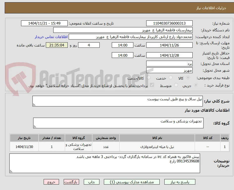 نیل ساق و پیچ طبق لیست پیوست