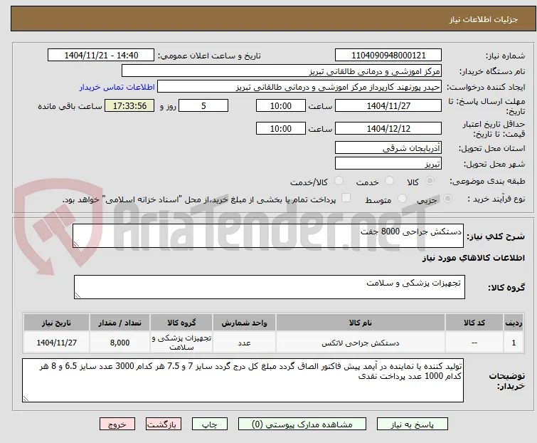 دستکش جراحی 8000 جفت