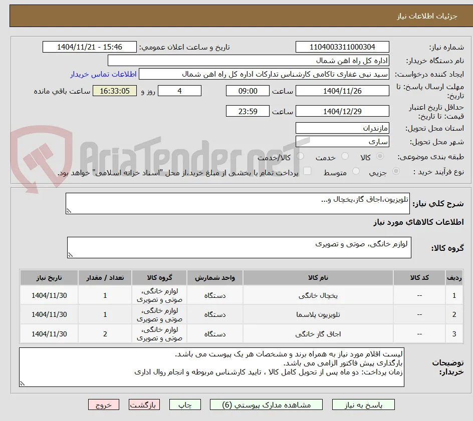 تلویزیون،اجاق گاز،یخچال و...
