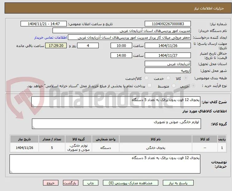 یخچال 12 فوت بدون برفک به تعداد 5 دستگاه