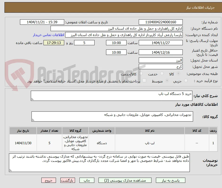 خرید 5 دستگاه لپ تاپ