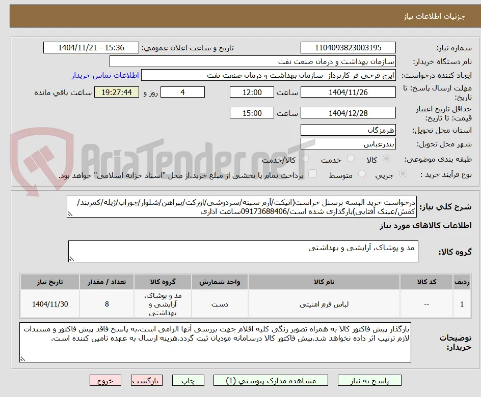 درخواست خرید البسه پرسنل حراست(اتیکت/آرم سینه/سردوشی/اورکت/پیراهن/شلوار/جوراب/ژیله/کمربند/کفش/عینک آفتابی)بارگذاری شده است/09173688406ساعت اداری
