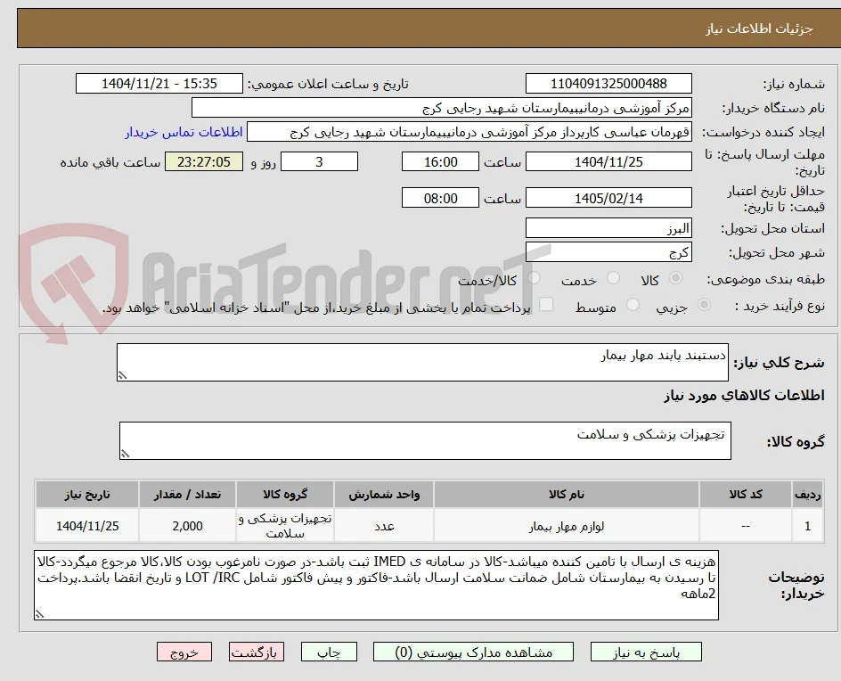 دستبند پابند مهار بیمار