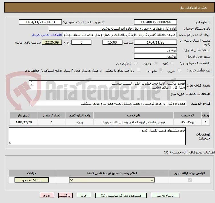 تعمیر ماشین آلات(خرید قطعات )طبق لیست پیوست
مبلغ کل را اعلام نمایید.
ارسال مدارک الزامی می باشد.