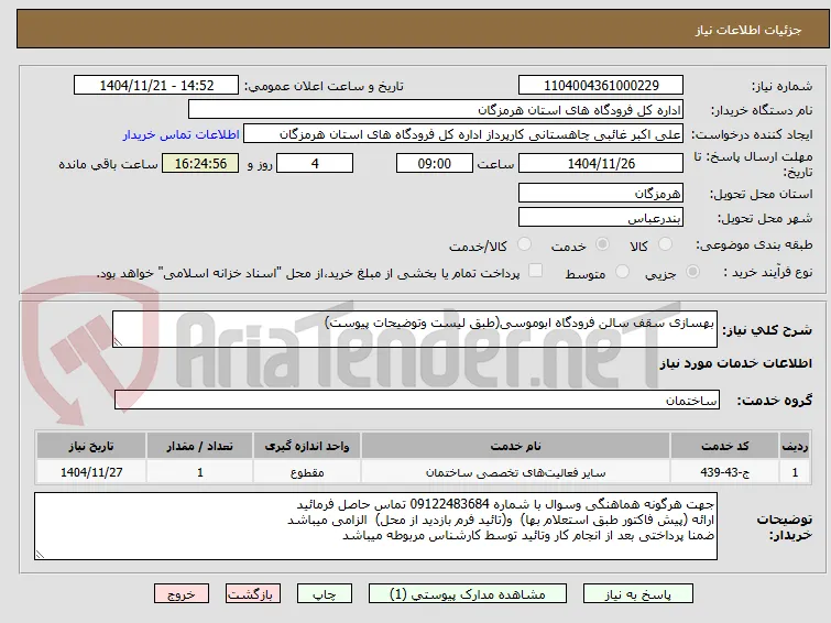 بهسازی سقف سالن فرودگاه ابوموسی(طبق لیست وتوضیحات پیوست)