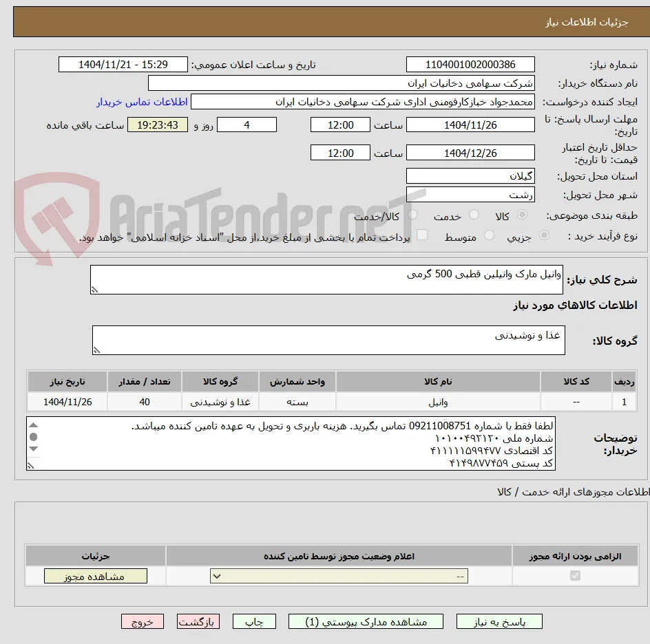 وانیل مارک وانیلین قطبی 500 گرمی