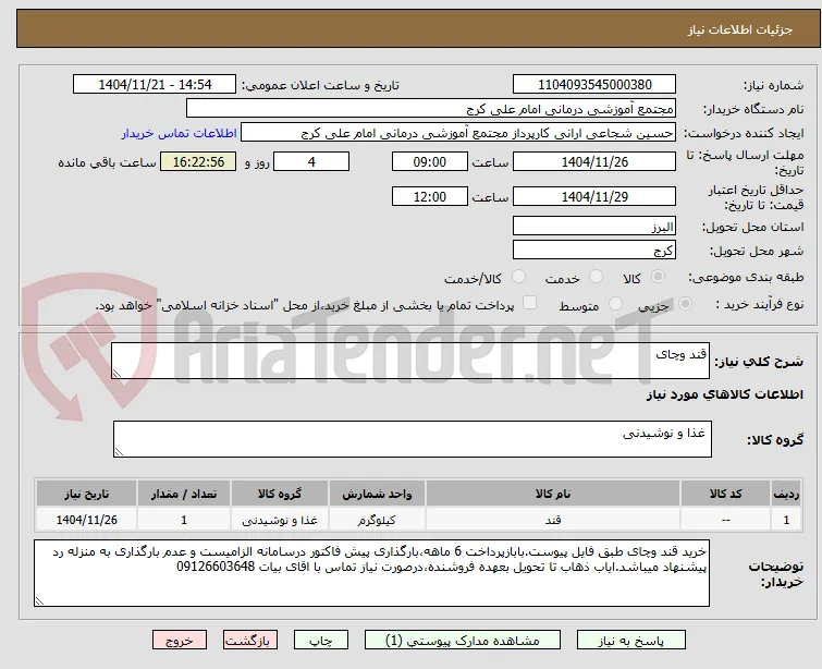 قند وچای