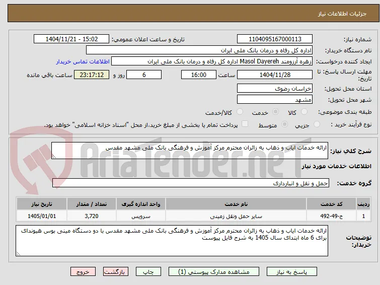 ارائه خدمات ایاب و ذهاب به زائران محترم مرکز آموزش و فرهنگی بانک ملی مشهد مقدس