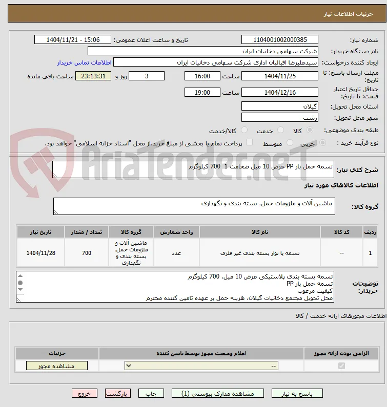 تسمه حمل بار PP عرض 10 میل ضخامت 1  700 کیلوگرم