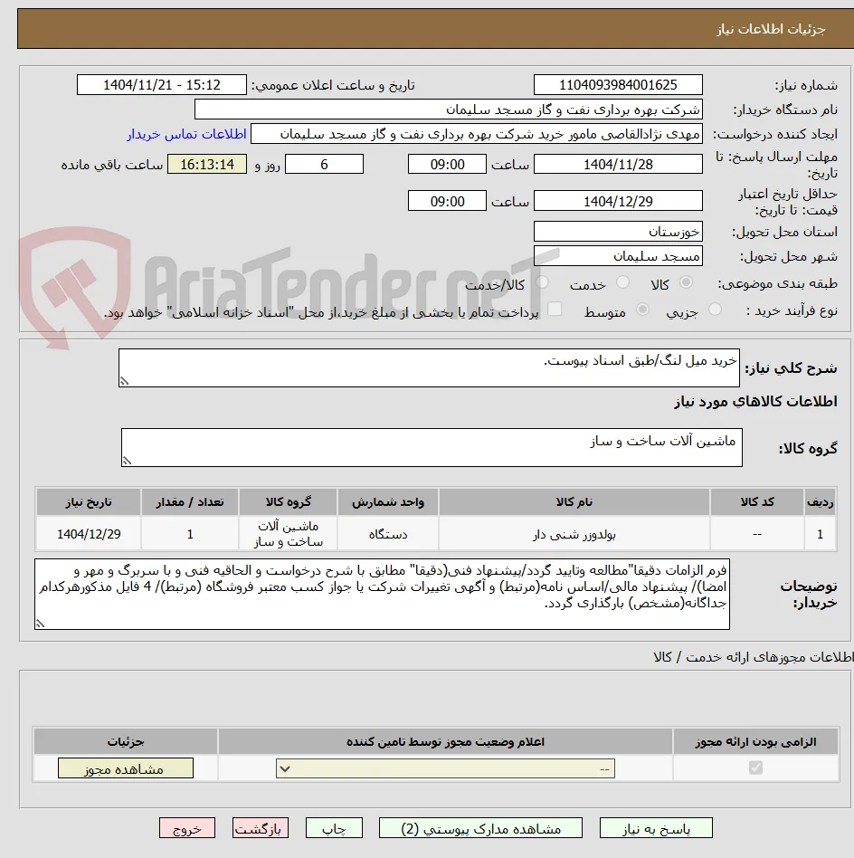 خرید میل لنگ/طبق اسناد پیوست.