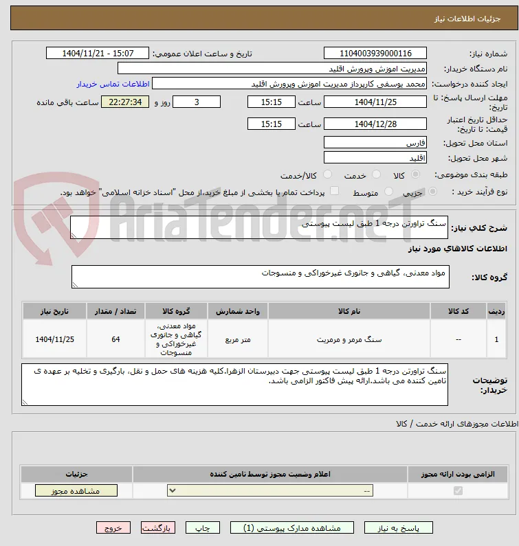 سنگ تراورتن درجه 1 طبق لیست پیوستی