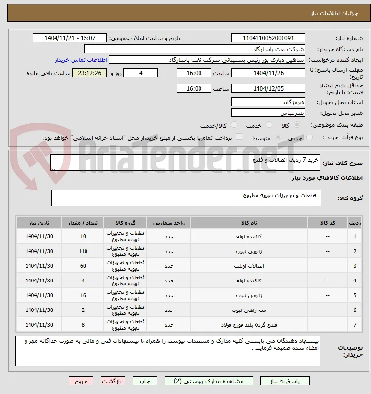 خرید 7 ردیف اتصالات و فلنج 