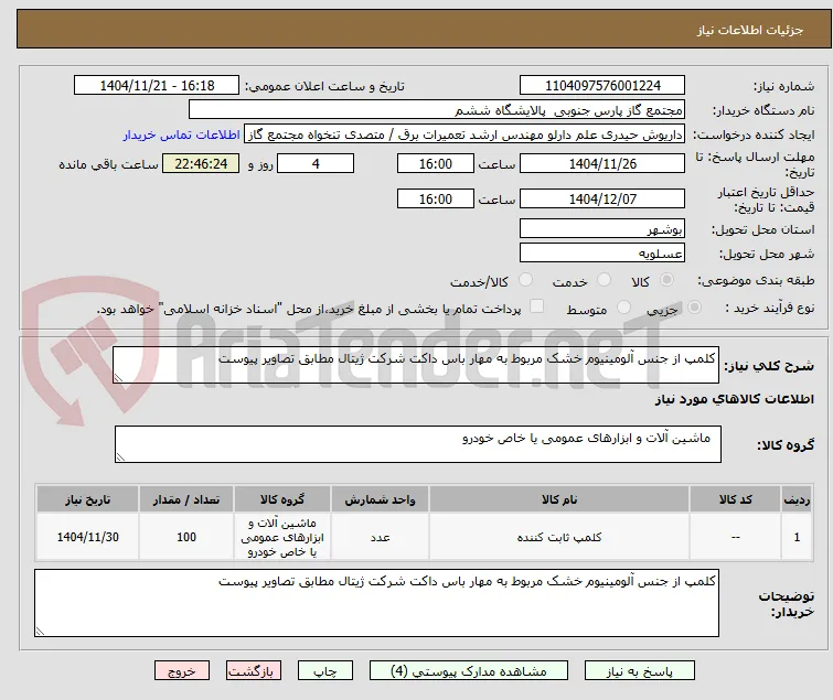 کلمپ از جنس آلومینیوم خشک مربوط به مهار باس داکت شرکت ژیتال مطابق تصاویر پیوست
