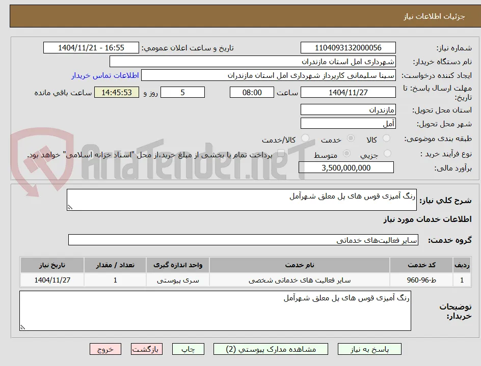 رنگ آمیزی قوس های پل معلق شهرآمل