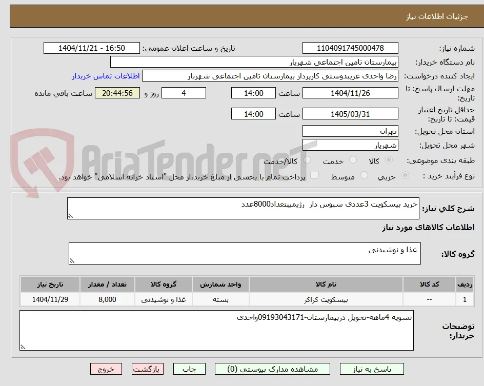خرید بیسکویت 3عددی سبوس دار  رژیمیبتعداد8000عدد