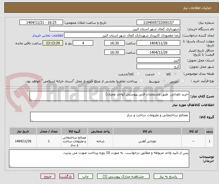 خرید ناودانی  طبق مشخصات فنی پیوستی (واحد عمران)