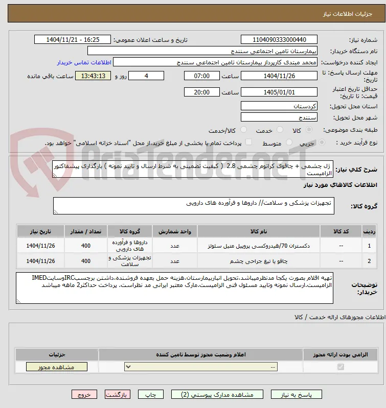  ژل چشمی + چاقوی کراتوم چشمی 2.8  ( کیفیت تضمینی به شرط ارسال و تایید نمونه ) بارگذاری پیشفاکتور الزامیست