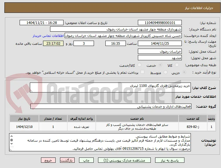 خرید زیرمخزنی فلزی گاریهای 1100 لیتری