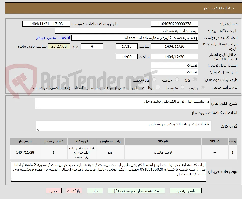 درخواست انواع لوازم الکتریکی تولید داخل 