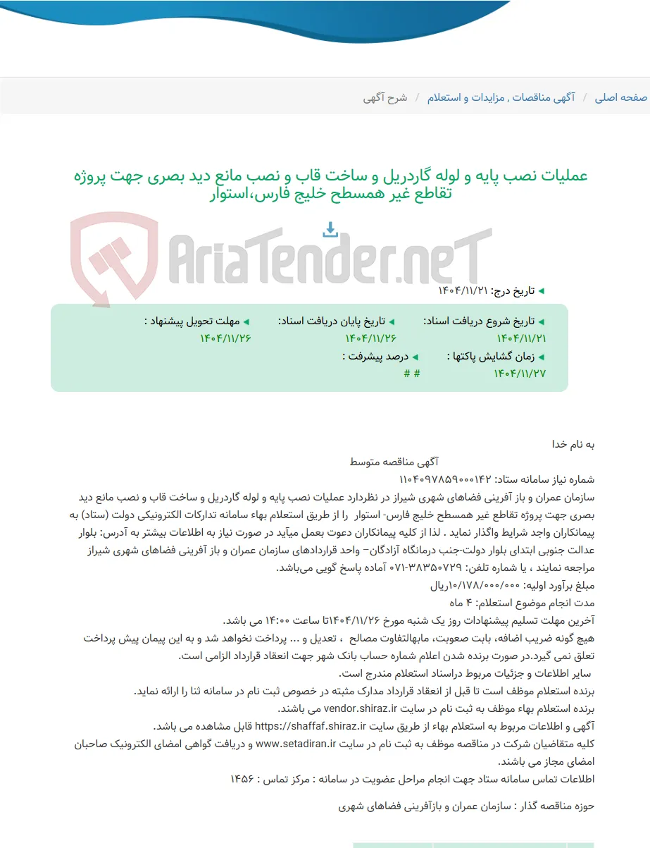 عملیات نصب پایه و لوله گاردریل و ساخت قاب و نصب مانع دید بصری جهت پروژه تقاطع غیر همسطح خلیج فارس،استوار