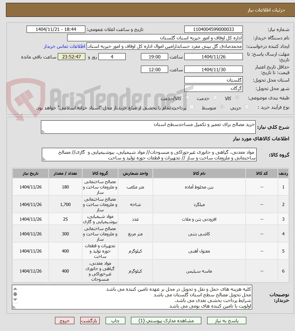خرید مصالح برای تعمیر و تکمیل مساجدسطح استان 