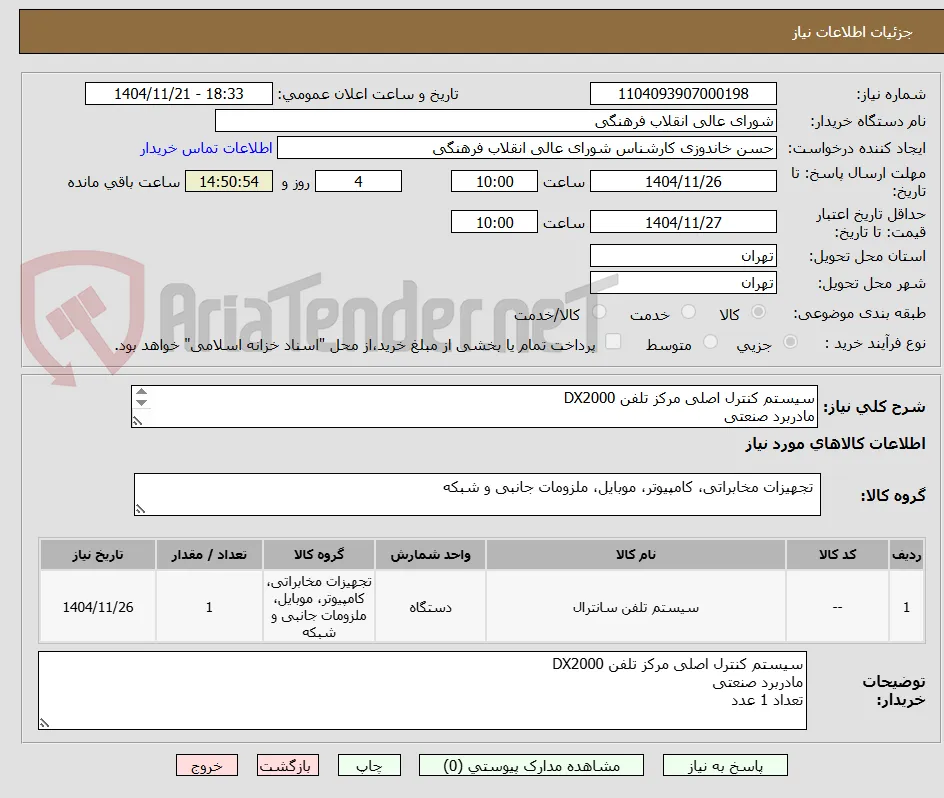 سیستم کنترل اصلی مرکز تلفن DX2000
مادربرد صنعتی
تعداد 1 عدد