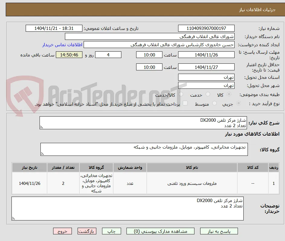 شارژ مرکز تلفن DX2000
تعداد 2 عدد
