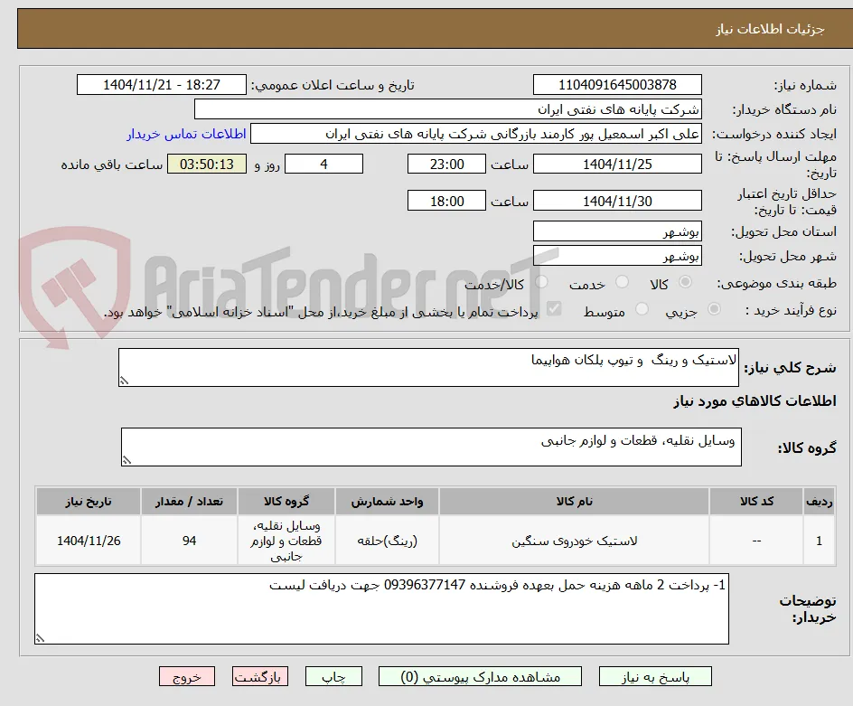 لاستیک و رینگ  و تیوپ پلکان هواپیما  