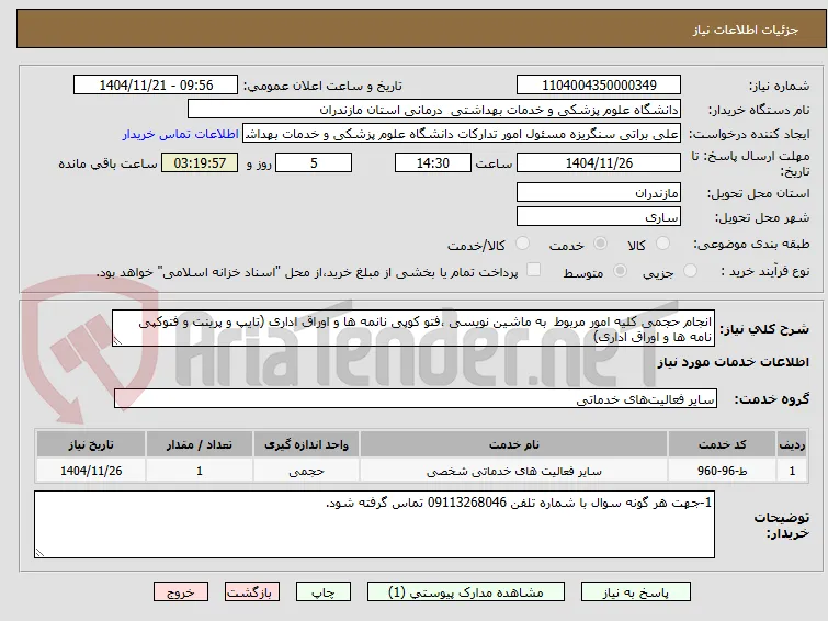 انجام حجمی کلیه امور مربوط  به ماشین نویسی ،فتو کوپی نانمه ها و اوراق اداری (تایپ و پرینت و فتوکپی نامه ها و اوراق اداری)