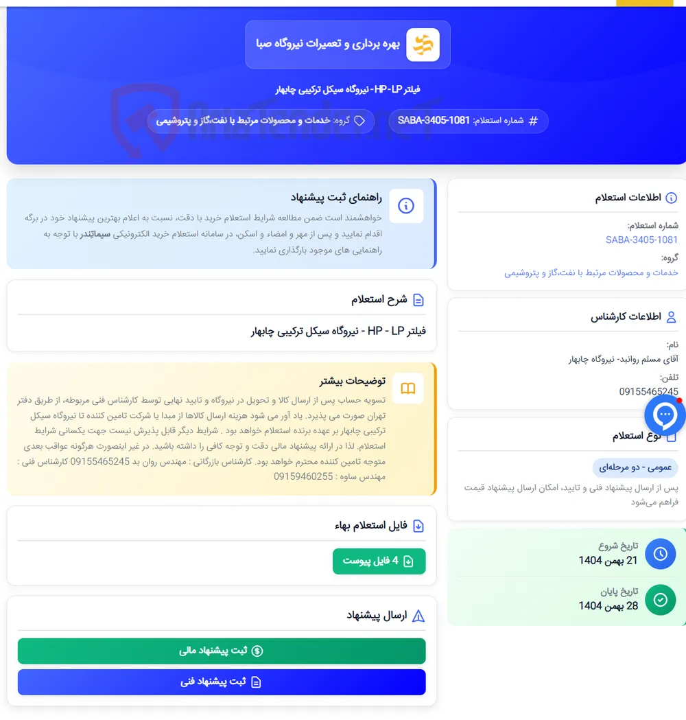 فیلتر HP - LP - نیروگاه سیکل ترکیبی چابهار