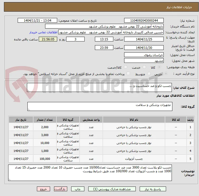 چسب لکو و ضد حساسیت و ...