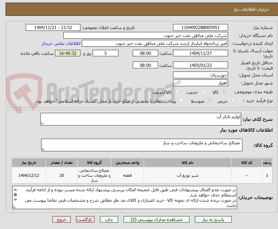 لوازم تانکر آب
