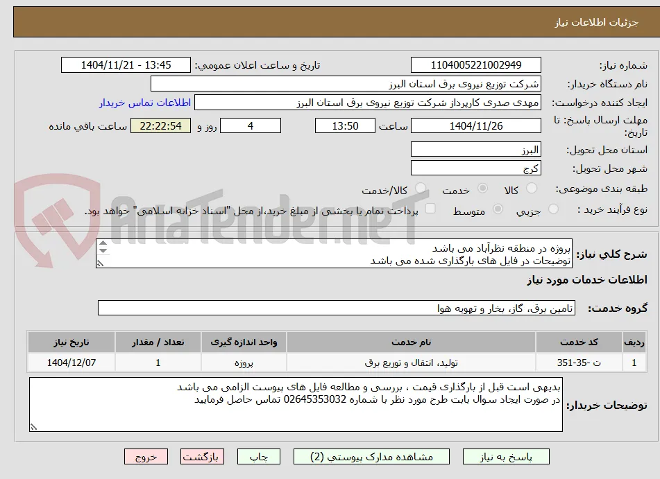 پروژه در منطقه نظرآباد می باشد 
توضیحات در فایل های بارگذاری شده می باشد 
پروژه به صورت کامل همراه با جنس قیمت گذاری شود
