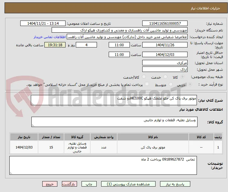 موتور برف پاک کن جلو غلطک هپکو HC100Cدو شفت