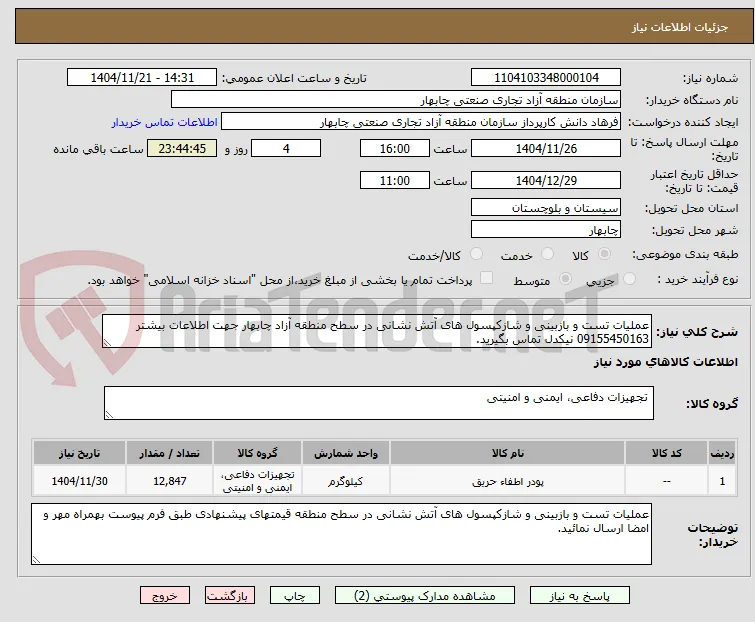 عملیات تست و بازبینی و شازکپسول های آتش نشانی در سطح منطقه آزاد چابهار جهت اطلاعات بیشتر 09155450163 نیکدل تماس بگیرید.