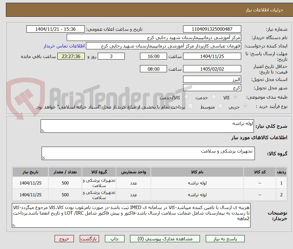 لوله تراشه