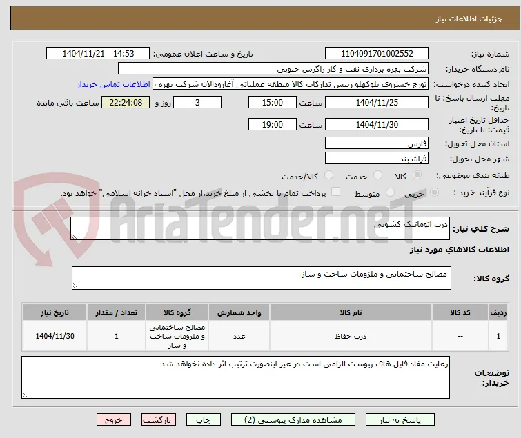 درب اتوماتیک کشویی