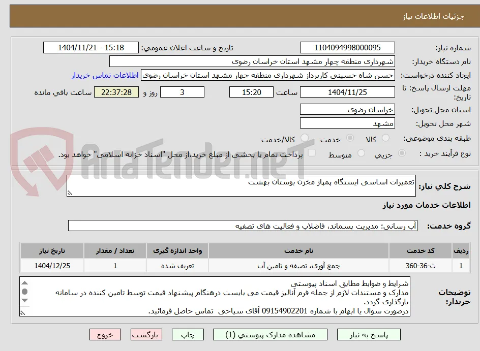 تعمیرات اساسی ایستگاه پمپاژ مخزن بوستان بهشت 