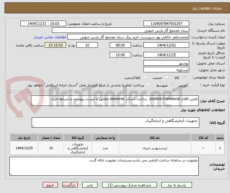 تامین اقلام position transducer  ساخت شرکت sensorex مطابق با لیست پیوست و شرایط خرید.