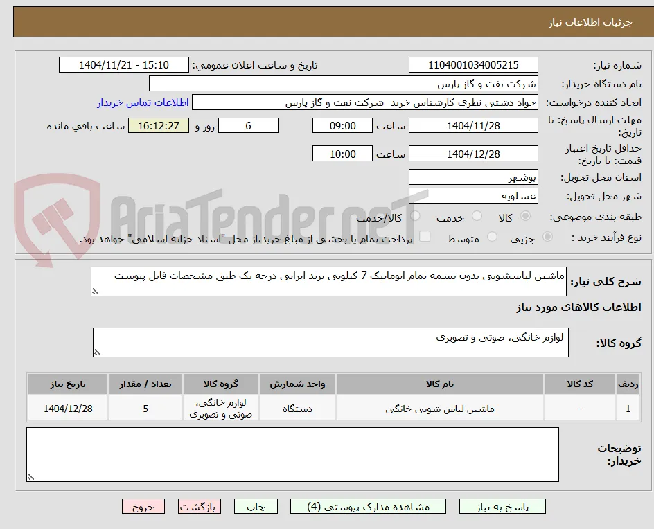 ماشین لباسشویی بدون تسمه تمام اتوماتیک 7 کیلویی برند ایرانی درجه یک طبق مشخصات فایل پیوست