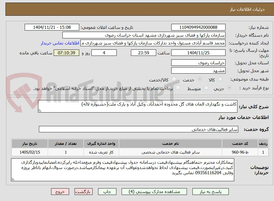 کاشت و نگهداری المان های گل محدوده احمدآباد، وکیل آباد و پارک ملت(جشنواره لاله)