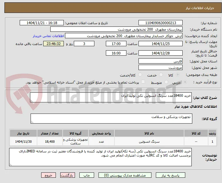خرید 18400عدد سرنگ انسولین تکی تولید ایران