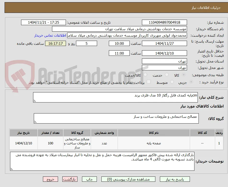 cmپایه کمدی قابل رگلاژ 10 مدل فلزی پرند