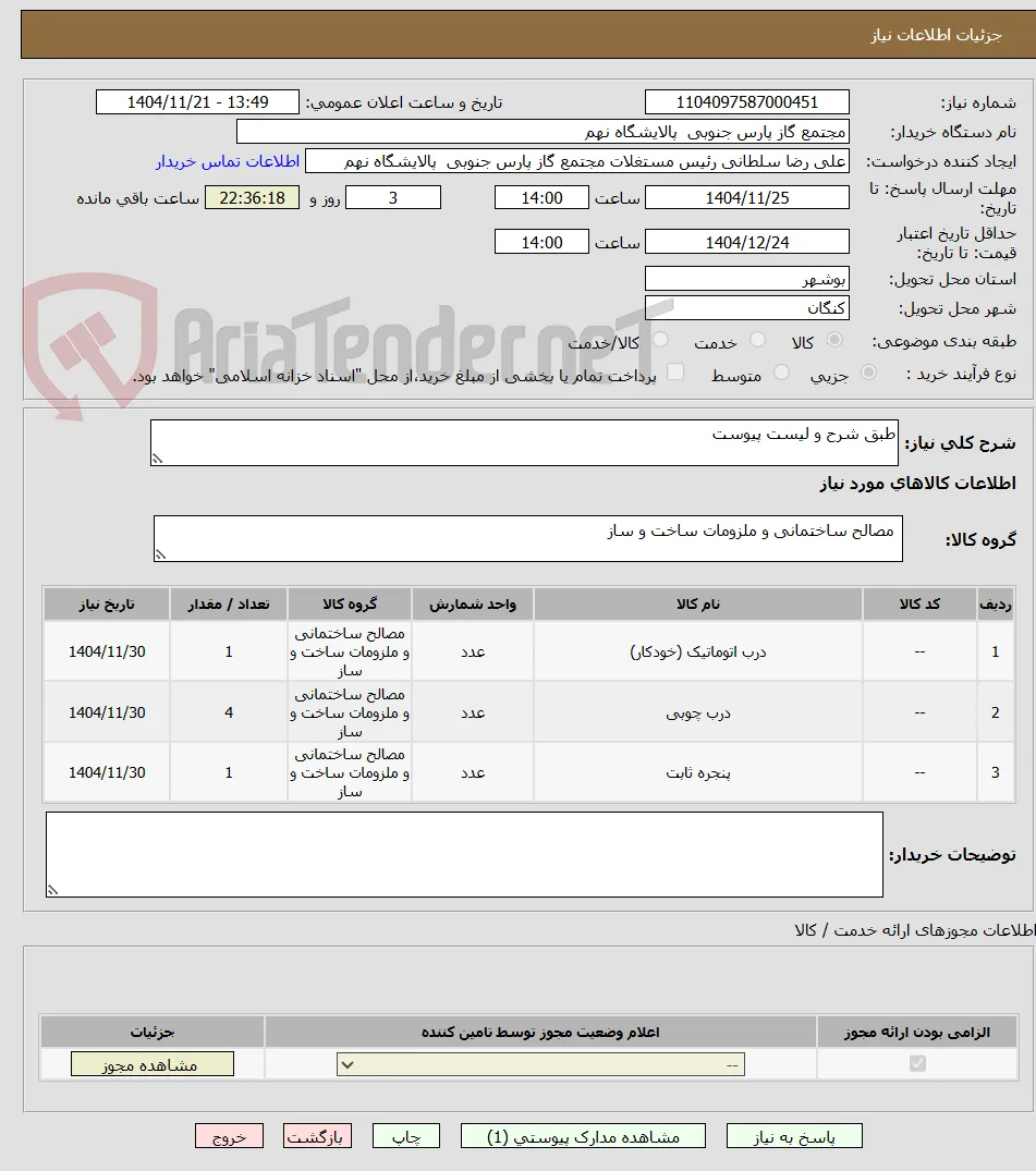 طبق شرح و لیست پیوست