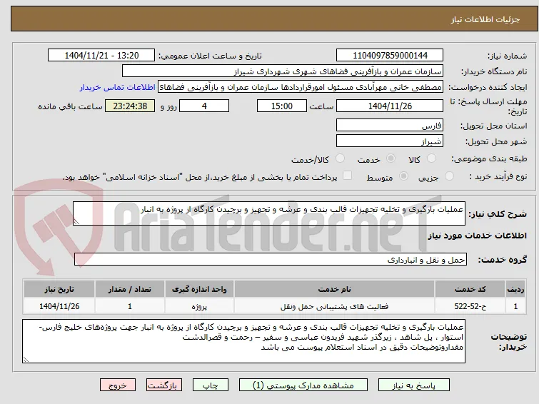 عملیات بارگیری و تخلیه تجهیزات قالب بندی و عرشه و تجهیز و برچیدن کارگاه از پروژه به انبار 