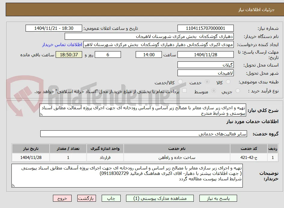 تهیه و اجرای زیر سازی معابر با مصالح زیر اساس و اساس رودخانه ای جهت اجرای پروژه آسفالت مطابق اسناد پیوستی و شرایط مندرج