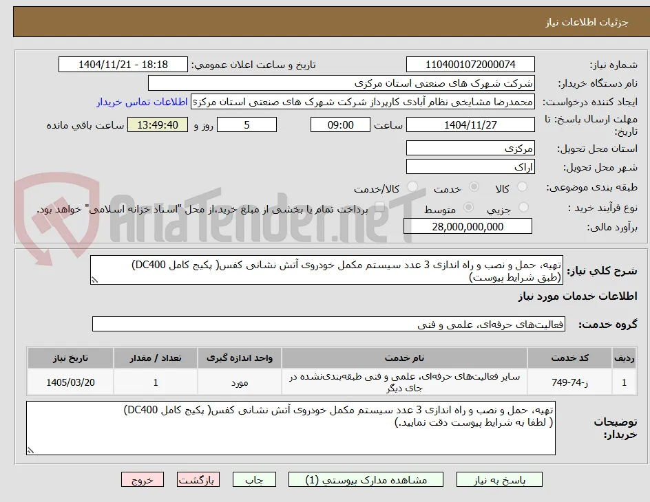 تهیه، حمل و نصب و راه اندازی 3 عدد سیستم مکمل خودروی آتش نشانی کفس( پکیج کامل DC400)
(طبق شرایط پیوست)