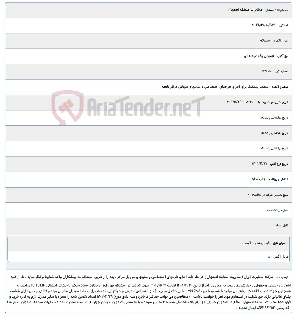 انتخاب پیمانکار برای اجرای طرحهای اختصاصی و سایتهای موبایل مراکز تابعه