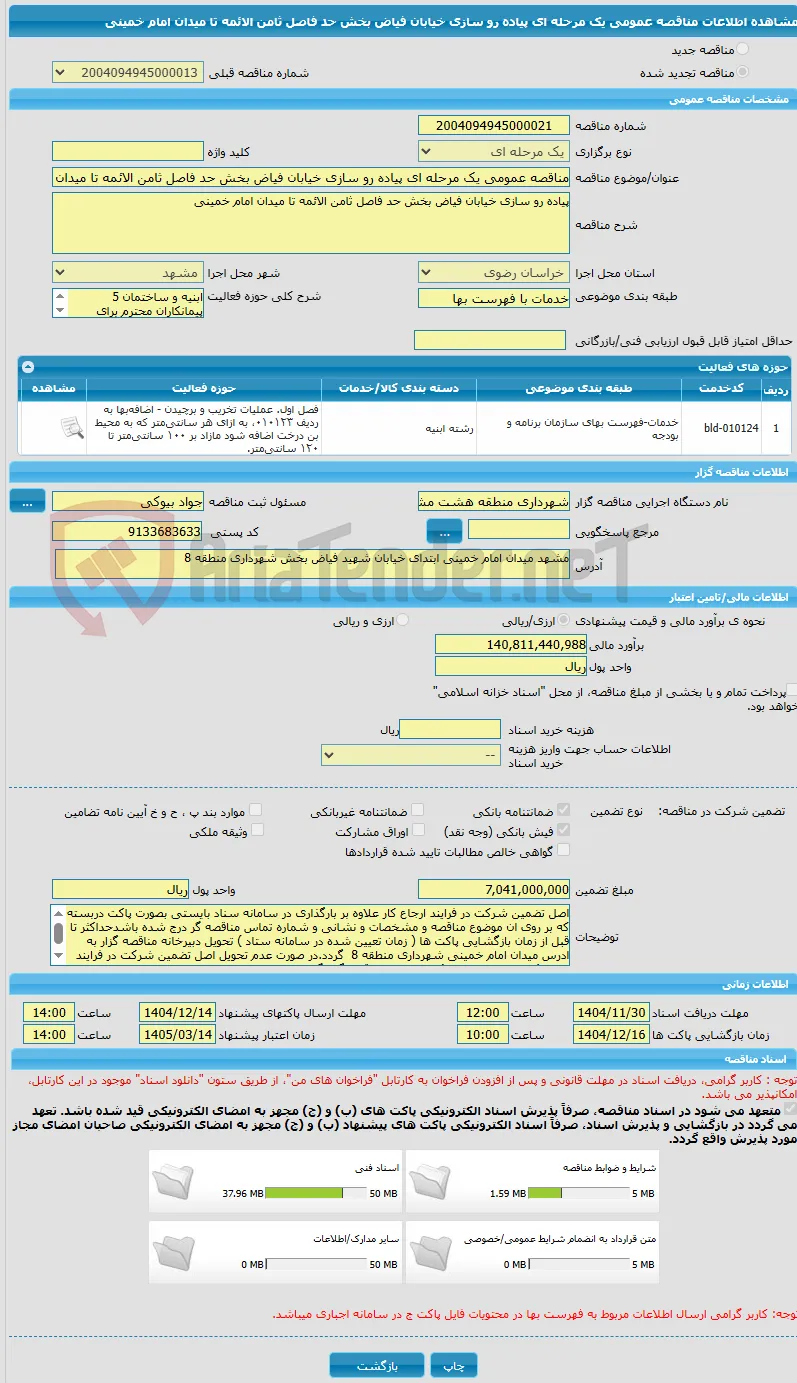 مناقصه عمومی یک مرحله ای پیاده رو سازی خیابان فیاض بخش حد فاصل ثامن الائمه تا میدان امام خمینی 