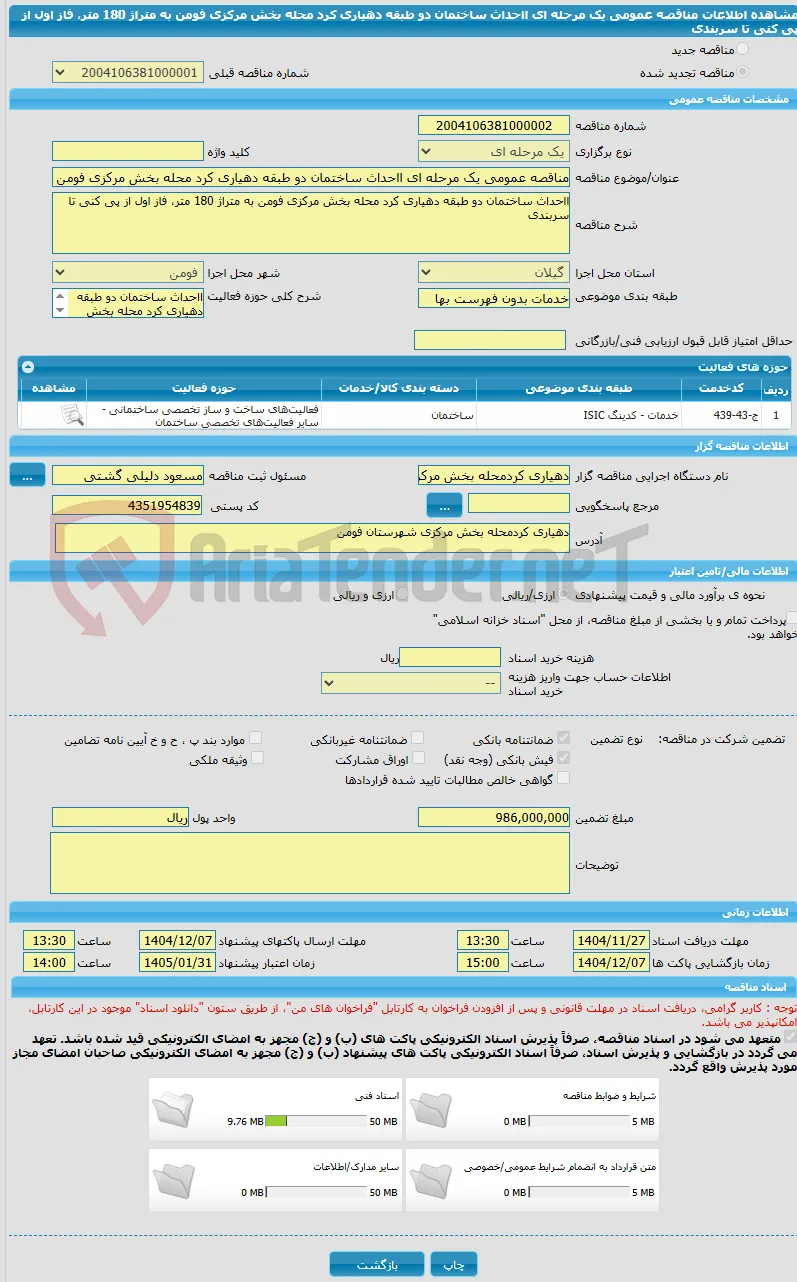 مناقصه عمومی یک مرحله ای ااحداث ساختمان دو طبقه دهیاری کرد محله بخش مرکزی فومن به متراژ 180 متر، فاز اول از پی کنی تا سربندی